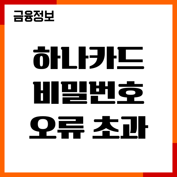 하나카드 비밀번호 오류 초과 해제, 초기화, 변경후기