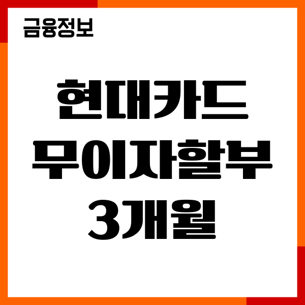 현대카드 무이자할부 3개월 조건, 가능여부, 이용후기