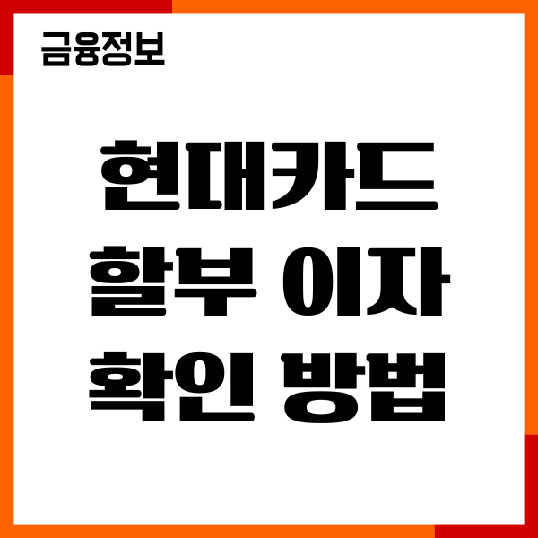 현대카드 할부 이자 확인 방법, 수수료 계산, 이용후기