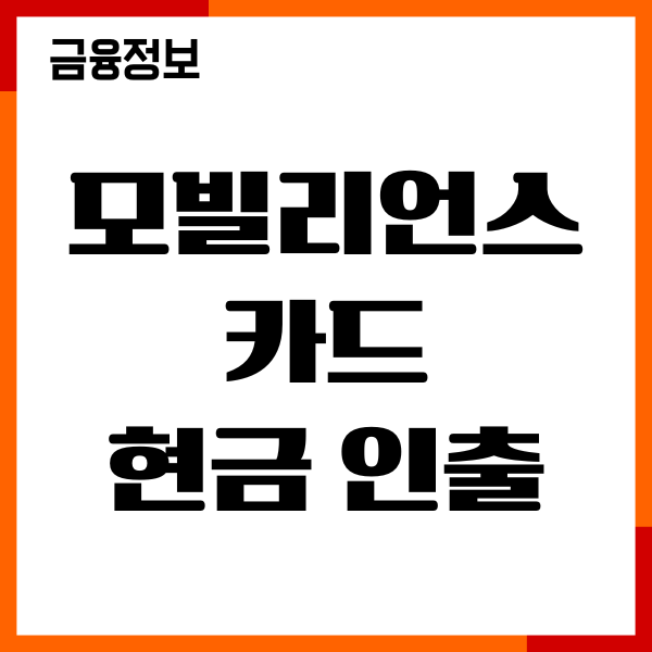모빌리언스 카드 현금 인출 방식, 개념, 현금화 후기