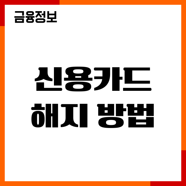 신용카드 해지 방법 모바일 신청, 연회비 환불, 해지후기