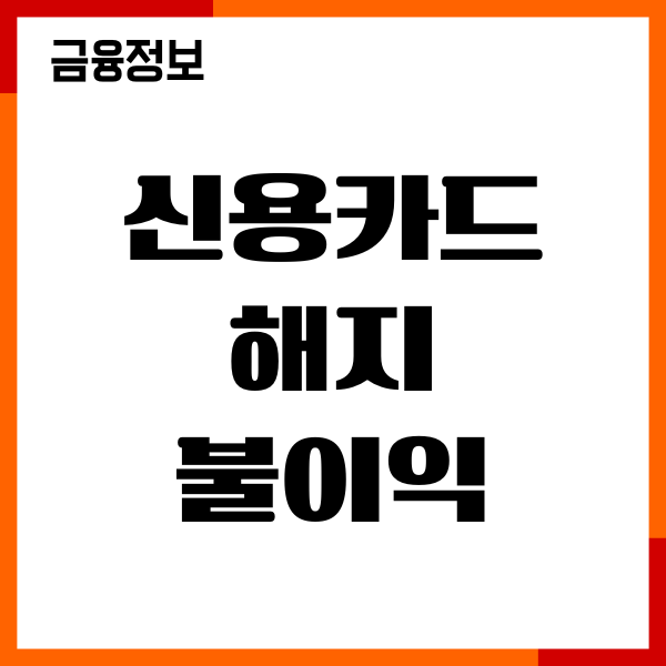 신용카드 해지 불이익 신용평가 변화, 신용점수 하락후기