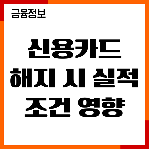 신용카드 해지 시 실적 조건 영향, 신용점수 영향, 후기