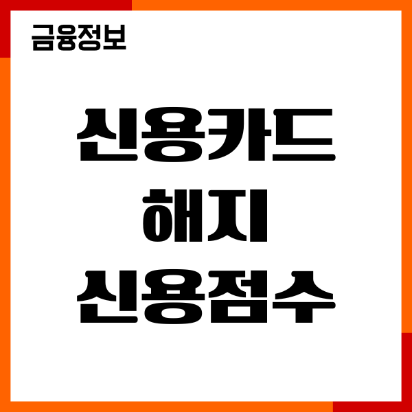 신용카드 해지 신용점수 영향, 하락 여부, 해지후기