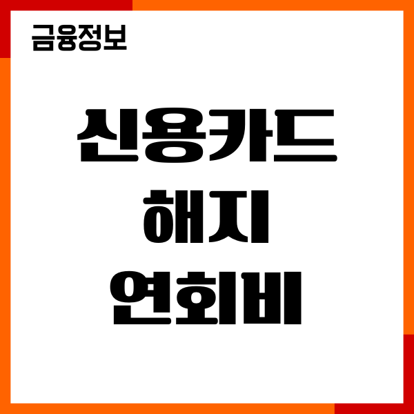 신용카드 해지 연회비 환불 가능, 절차, 기간, 환불후기