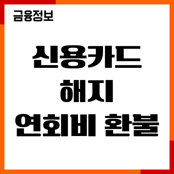 신용카드 해지 연회비 환불, 접수, 포인트 환급, 후기