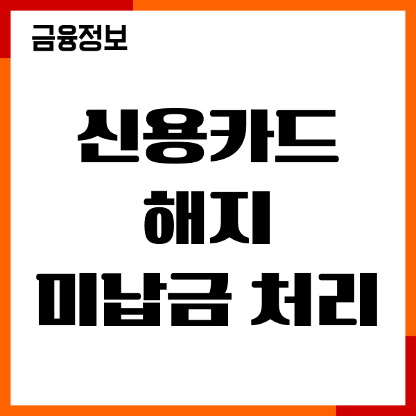 신용카드 해지 후 미납금 처리 방법, 할부금 어떻게
