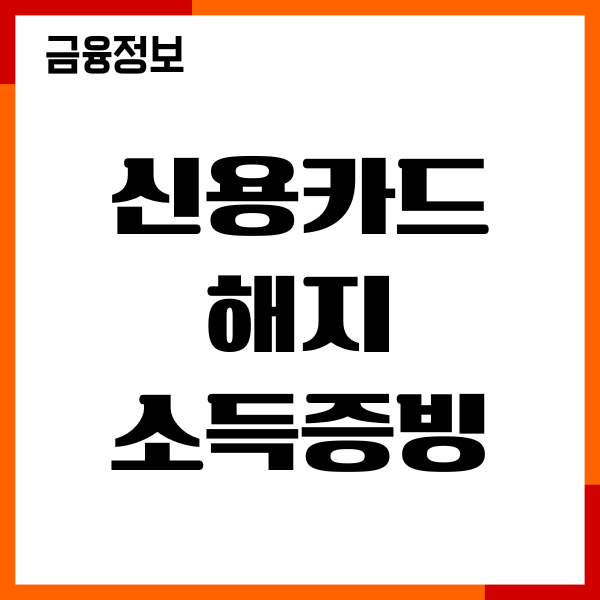 신용카드 해지 후 소득증빙 영향 있을까, 신용점수 영향