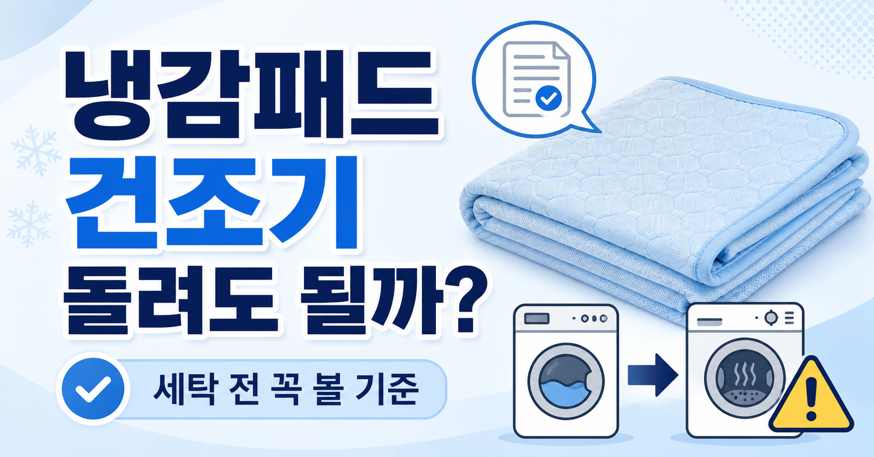 냉감패드 건조기 돌리기 전, 세탁라벨에서 꼭 봐야 할 3가지
