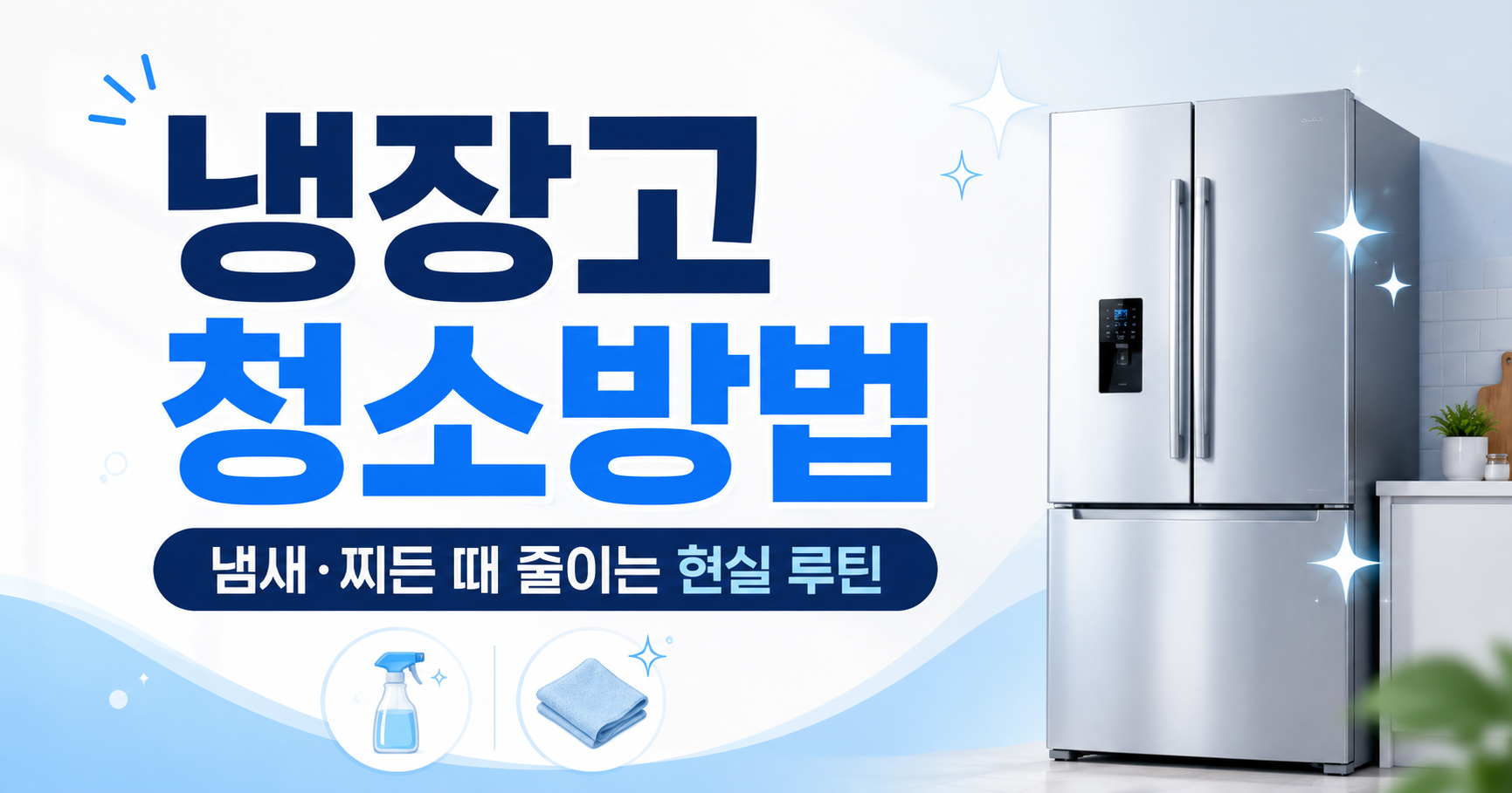 냉장고 문 열 때 냄새난다면 30분 청소 순서부터 바꿔보세요