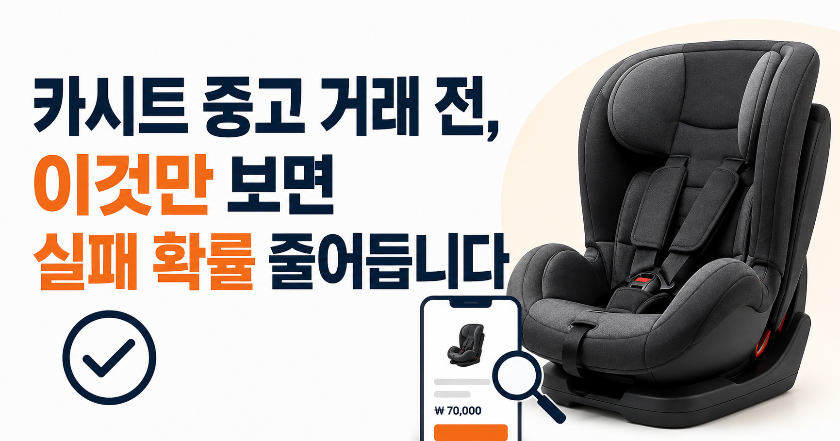 카시트 중고 거래 전, 이것만 보면 실패 확률 줄어듭니다